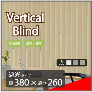 高品質 Verticalblind バーチカルブラインド ベージュ 遮光タイプ 幅380cm×高さ260cm 既成サイズ 縦型 タテ型 ブラインド カーテン