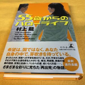 ［単行本］55歳からのハローライフ／村上龍（初版／元帯） 絶版