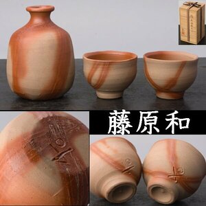 【千f265】藤原和 備前 酒器 セット 共箱 徳利 ぐい呑 ２個　　盃 備前焼 緋襷