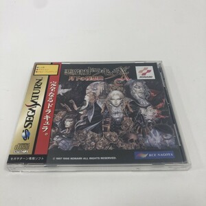 07w9711★1円~ 悪魔城ドラキュラX 月下の夜想曲 セガサターン KONAMI 帯付き ゲームソフト 中古品