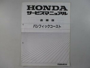 パシフィックコースト サービスマニュアル ホンダ 正規 中古 バイク 整備書 補足版 wV 車検 整備情報