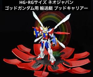 機動武闘伝Gガンダム HG RG 1/144 ネオジャパン ゴッドガンダム用 輸送艇 ブッドキャリアー