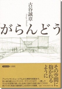 11]がらんどう　古谷誠章