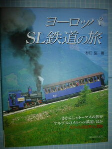 Ω　鉄道の本『ヨーロッパ　ＳＬ鉄道の旅』スタイル別世界ＳＬ図鑑／アルプスのメルヘン鉄道／きかんしゃトーマスの世界／他＊杉江弘・著