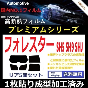 ◆１枚貼り成型加工済みフィルム◆ フォレスター　SH5 SHJ SH9 【WINCOS プレミアムシリーズ】 ドライ成型