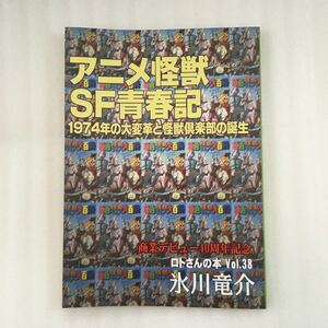 アニメ怪獣SF青春記　ロトさんの本　Vol.38 氷川竜介