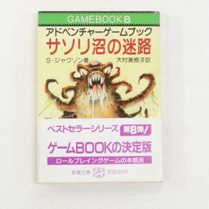 ゲームブック『サソリ沼の迷路』GAMEBOOK 8 教養文庫