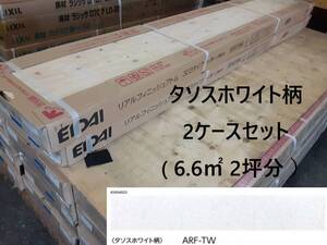 【床材】「EIDAI 永大産業」「 ARF-TW 」「 タソスホワイト柄 」2ケースセット( 6.6㎡ 2坪分 ）