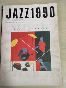 スイングジャーナル/Swing Journal JAZZ 1990 CD.LP.AV ビデオ・データ・ブック 1991.1 別冊付録/ジャック・デジョネット/ジャズ/B3224885
