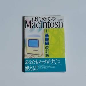 はじめてのMacintosh 1　基礎編改訂版　はやしとしお著　BNN　ビー・エヌ・エヌ　書籍　中古本　送料無料　匿名配送