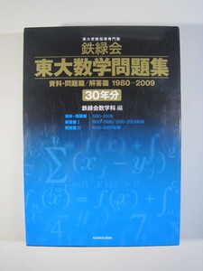 鉄緑会 東大数学問題集 30年分（ 1980 ～ 2009 ）（ 前期 後期 文系 理系 掲載 ）（検索用→ 東京大学 数学 理科 文科 過去問 赤本 青本 ）