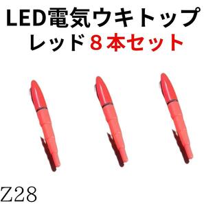 レッド高輝度LED電気ウキトップフロートボバー８本セット夜釣り発光釣り太刀魚カゴ釣りぶっこみヤリイカ アオリイ カヤエン