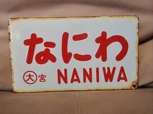 愛称板 サボ 金属製 なにわ NANIWA 〇大 宮原電車区持ち × なし　 国鉄 日本国有鉄道 153系 東海道本線 急行 