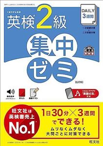 [A12320527]DAILY3週間 英検2級 集中ゼミ　6訂版 (旺文社英検書) 旺文社