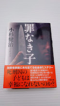 小杉健治　「罪なき子」　双葉文庫