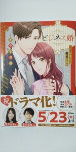 新刊*ビジネス婚　好きになったら離婚します*ＪＡＭＴＯＯＮ　ｃｏｍｉｃｓ*キラト瑠香