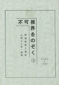 不可視界をのぞく　3　宇佐美景堂　総合復刻