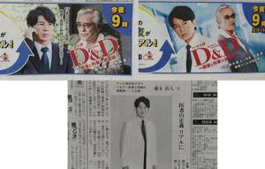 読売新聞 藤木直人 寺島進 テレビ東京 ドラマ D&D ～医療と刑事の捜査線～ 広告 記事 3枚セット 送料無料