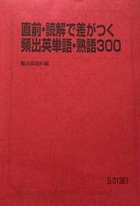 【必修！】直前・読解で差がつく頻出英単語・英熟語300　　本番で出る、頻出だが盲点となっている熟語、「差のつく」重要単語！