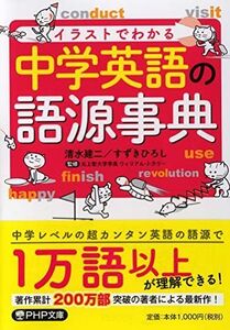 [A11987977]イラストでわかる 中学英語の語源事典 (PHP文庫)