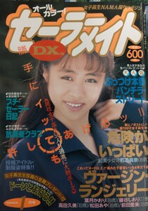 1992年1月号　セーラーメイトDX　木村優美　　水沢葉子　白鳥さやか　安田桃子　白井理加子　クラスメイトジュニア系　昭和女子