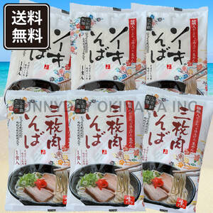 食べ比べセット 6袋(各3袋) 三枚肉そば ソーキそば 生沖縄そば 個包装タイプ 与那覇製麺 ラフテーそば 沖縄旅行 沖縄お土産