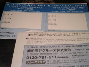 ★商船三井　株主優待券　クルーズ船割引チケット２枚　にっぽん丸・ミツイ オーシャンフジ2025/6/30まで有効