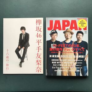 ロッキング・オン・ジャパン 欅坂46 平手友梨奈　2017年 12 月号　別冊付き