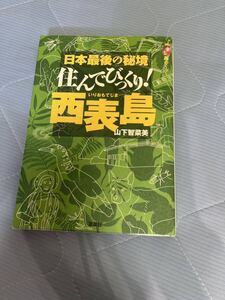 日本最後の秘境　住んでびっくり!西表島　山下智菜美