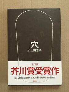 署名本☆芥川賞受賞作☆小山田浩子『穴』初版・帯・献呈サイン日付・未読の極美本