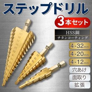 ステップドリル 3本 セット 穴あけ チタン タケノコ 鉄 木工 ドリル 六角軸 スパイラル DIY 工具 キリ 刃 インパクト ビット 面 ステンレス