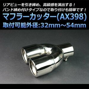 マフラーカッター汎用品 2本出し シルバー AX398 丸型 ステンレス デュアル (32～54mm) 即納 在庫品 送料無料 沖縄発送不可