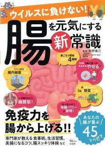 ウイルスに負けない！腸を元気にする新常識 TJ MOOK/辨野義己(監修)