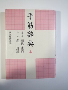 （函欠品）（表紙カバー付属） 手筋辞典 上 瀬越憲作 呉清源 誠文堂新光社 囲碁 手筋 辞典 手筋事典