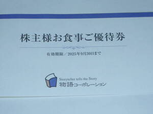 物語コーポレーション 株主優待券 500円割引券×18枚(9,000円分)