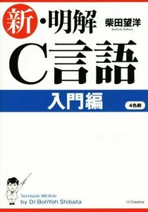 新・明解Ｃ言語 入門編／柴田望洋(著者)