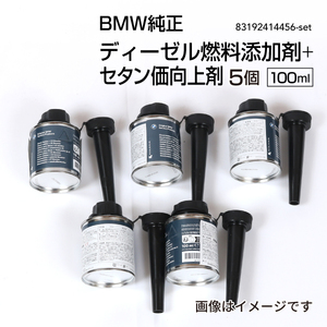 BMW純正 ディーゼル添加剤 + セタン価向上剤(フューエルクリーナー) 100ml 5個 83192414456-5set 送料無料