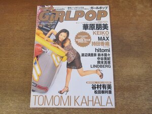 2311TN●GiRLPOP ガールポップ 28/1997.11●表紙:華原朋美/KEIKO(globe)/MAX/持田香織(ELT)/hitomi/谷村有美/渡辺満里奈&鈴木蘭々/中谷美紀