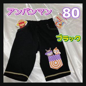 ◎新品未使用◎アンパンマン ベビラボ　とびだすモチーフ付きパンツ　ブラック　80