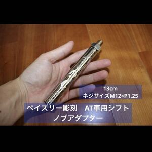 【一点物】シフトノブアダプター　M12×P1.25 13cm ペイズリー彫刻