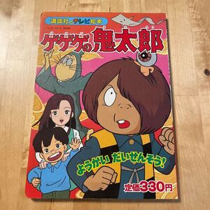 ゲゲゲの鬼太郎 講談社のテレビ絵本 昭和レトロ 当時物 水木しげる 絵本 テレビ絵本