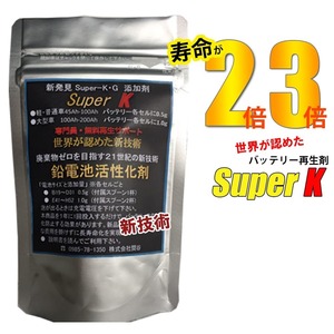 バッテリー再生剤 20g 乗用車5台分 スーパーK バッテリー交換不要 宮崎県ものづくり大賞 九州産業局認定サポート無料 SEKIYA