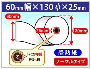 送料無料！感熱レジロール紙 60mm×130mm×25mm 130μ (30個入)