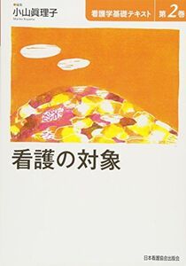 [A01082782]看護の対象 (看護学基礎テキスト) [単行本] 眞理子，小山