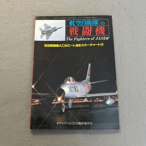 航空自衛隊の戦闘機◎昭和58年11月30日発行◎モデルアート11月号臨時増刊号◎No.223◎飛行機◎コクピット◎プラモデル◎戦闘機