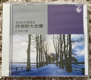 ♪ 未開封 CD 心のふるさと 抒情歌大全集 3 四季の歌 KING STEREO 芹洋子 ダークダックス 倍賞千恵子 ザ ピーナッツ さとう宗幸 ペギー葉山