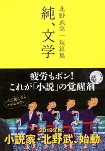 純、文学 北野武第一短篇集/北野武(著者)