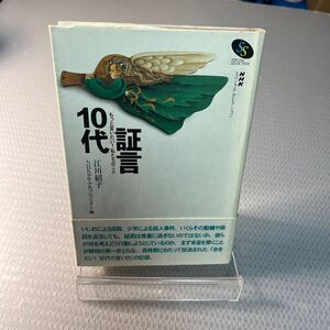 証言１０代　もっと言いたい！私たちのこと （ＮＨＫスペシャルセレクション） 江川紹子／編　ＮＨＫ少年少女プロジェクト／編　＃Ａ4