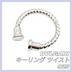 BVLGARI シルバー925 キーリング キーホルダー ブルガリ ツイスト