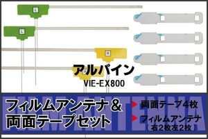 フィルムアンテナ 地デジ ナビ アルパイン 用 両面テープ 3M 強力 4枚 VIE-EX800 4枚 左右 載せ替え 車 高感度 受信 アンテナフィルム